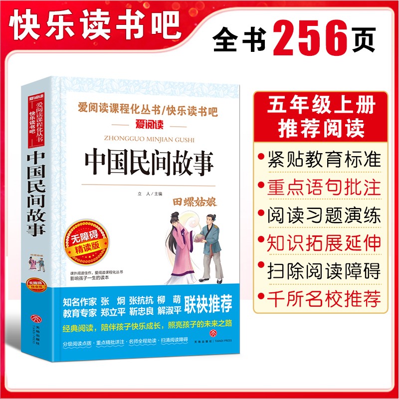 [5册 送考点]五年级上册必读书 [正版]中国民间故事五年级上册阅读课外书必的书目 5上阅读精选全集欧洲非洲明间名间古代高清大图