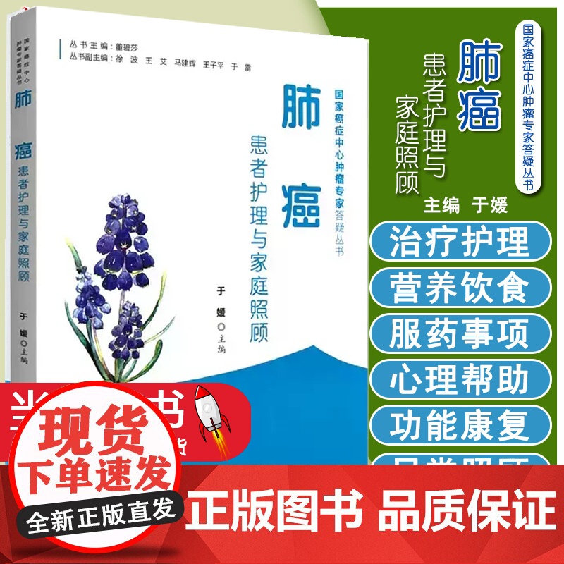 肺癌患者护理与家庭照顾 于媛 编中国协和医科大学出版社 国家癌症中心肿瘤专家答疑丛书 家庭医生生活基础教材临床指导 家庭高清大图
