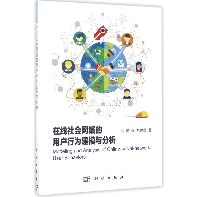 醉染图书在线社会网络的用户行为建模与分析9787030526670高清大图