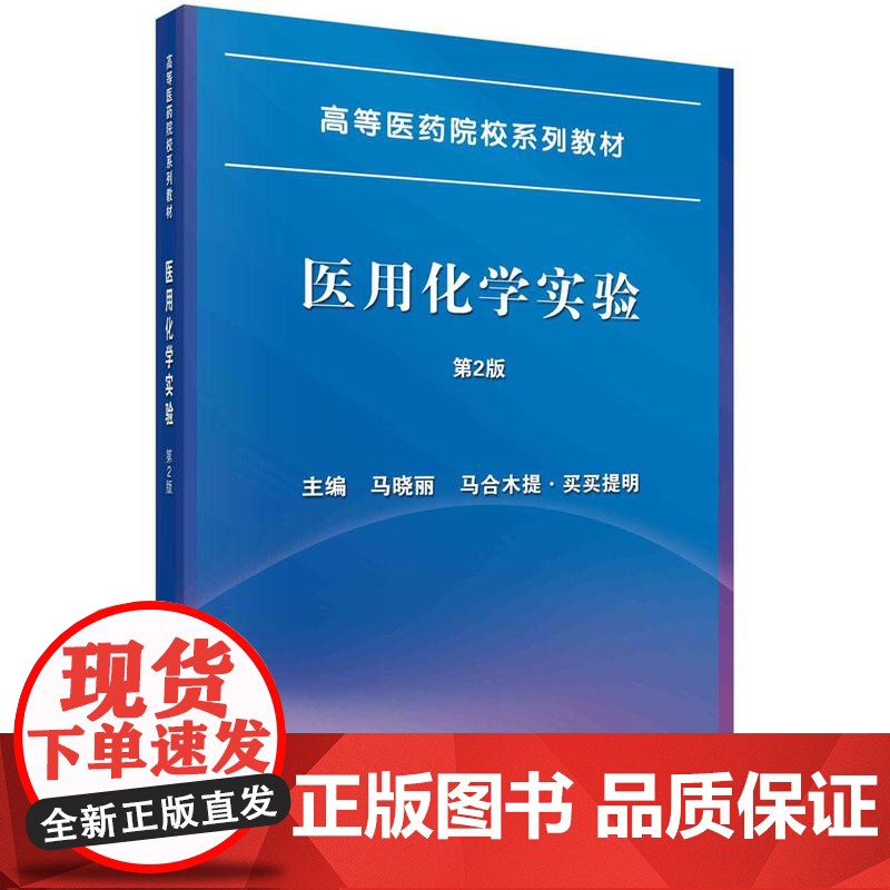 【按需印刷】 医用化学实验(第2版)