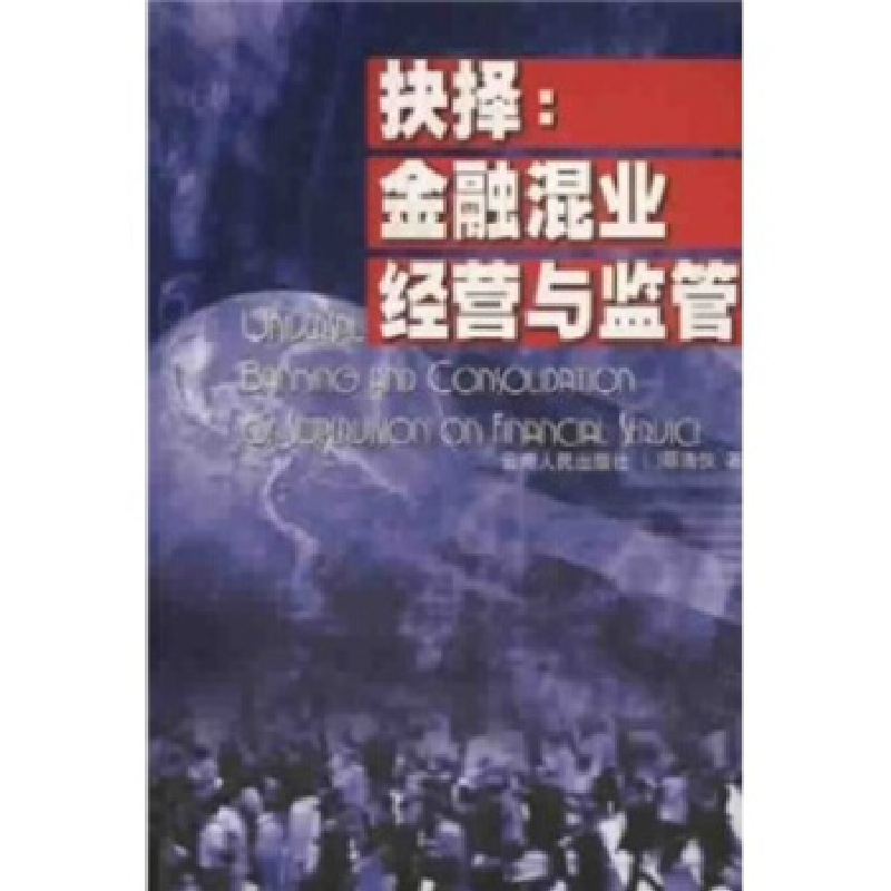 正版新书】抉择:金融混业经营与监管蔡浩仪著9787222033504