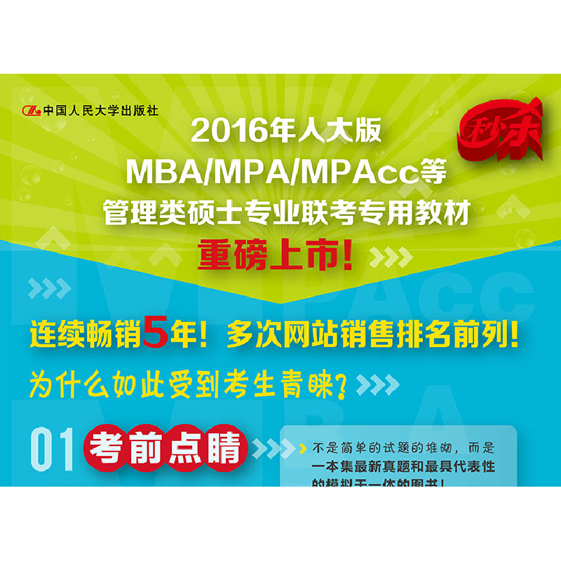 正版 2016年MBA/MPA/MPAcc管理类专业学位联考高分指南:数学 全国高清大图