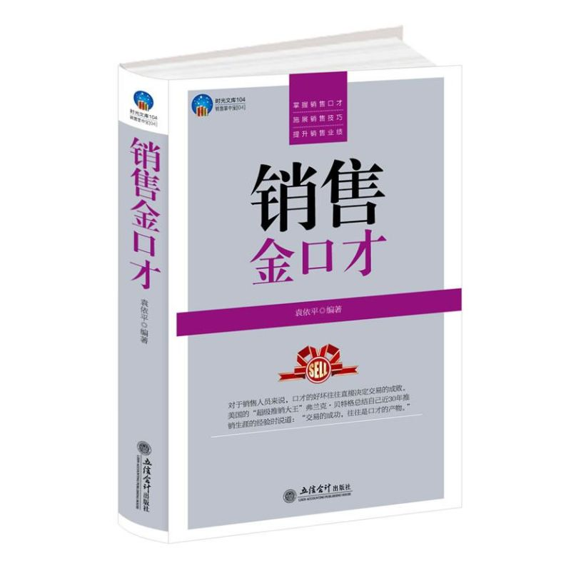 正版新书]时光文库-销售金口才袁依平9787542935540高清大图