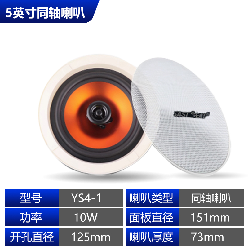 先科20W 5英寸同轴吸顶喇叭YS4-1吸顶吊顶喇叭天花消防音箱监控定压音响定压功放背景音乐吊顶音响天花嵌入式音箱