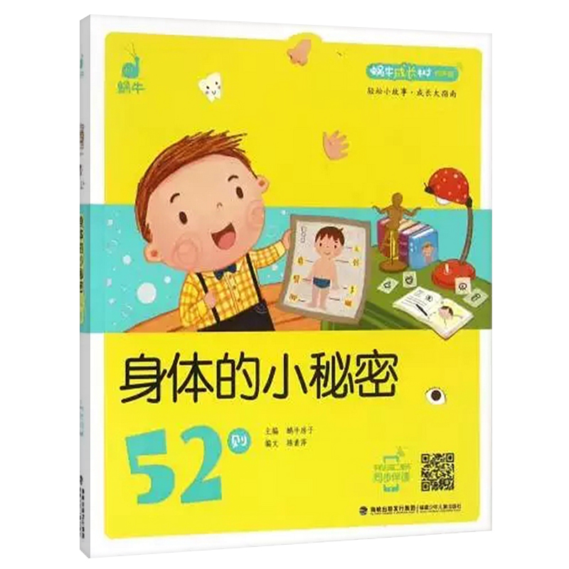 [正版]身体的小秘密52则蜗牛成长树有声版图画故事注音读物扫码同步伴读儿童绘本宝宝早教书籍系列童书图书绘会汇壳个全套睡高清大图