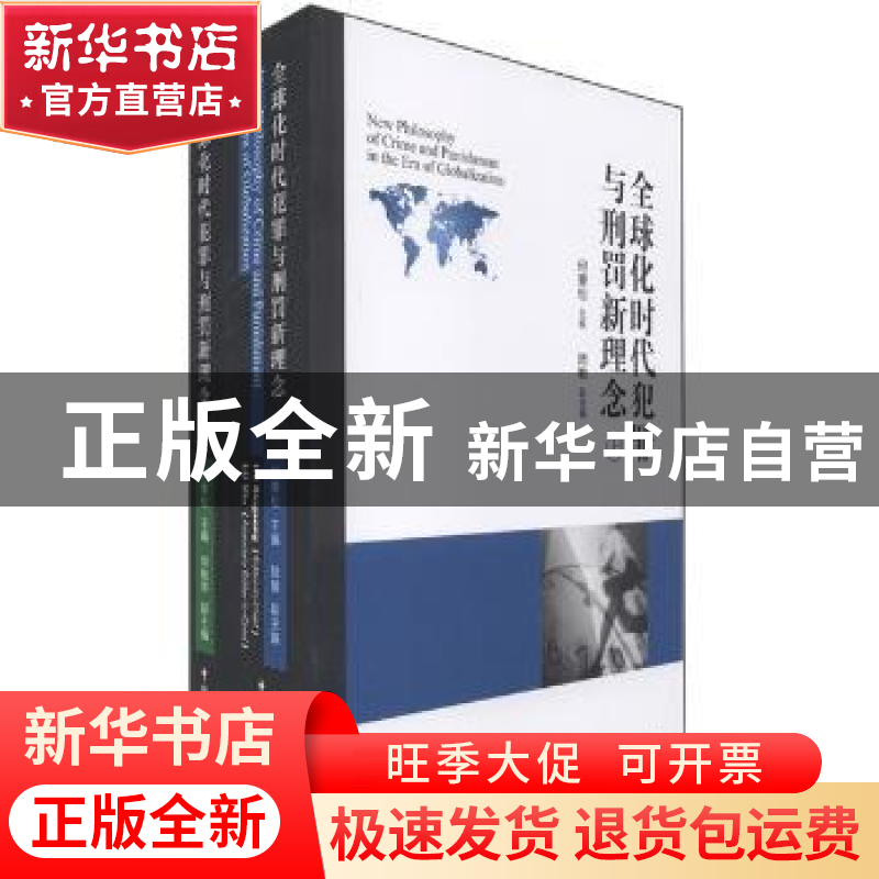 正版 全球化时代犯罪与刑罚新理念 何秉松主编 中国民主法制出版高清大图