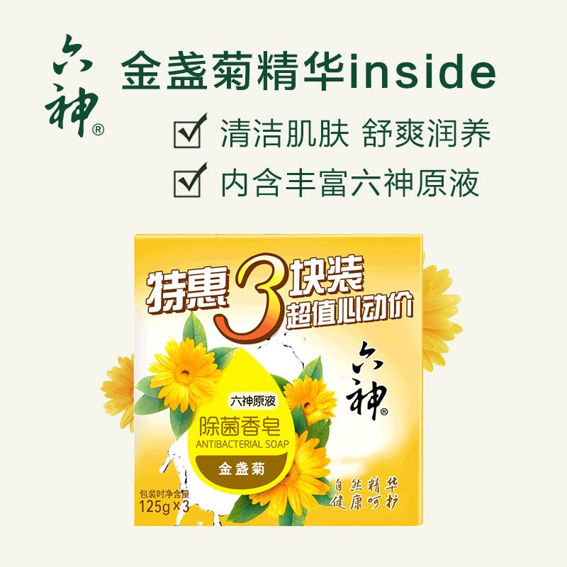 六神香皂除菌皂清香除菌沐浴全身可用温和滋养易冲洗不紧绷 (金盏菊) 125g*3
