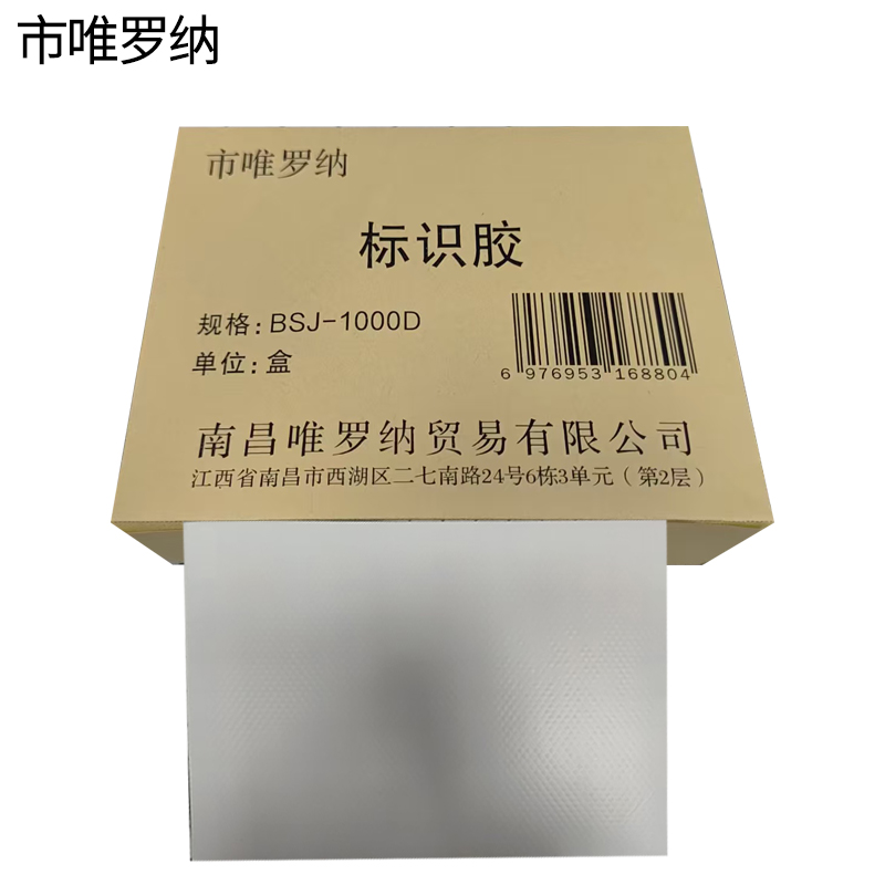 市唯罗纳标识胶BSJ-1000D盒高清大图