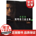 李斯特钢琴练习曲全集下 李斯特著姚世真校上海音乐出版社匈牙利作曲家钢琴家