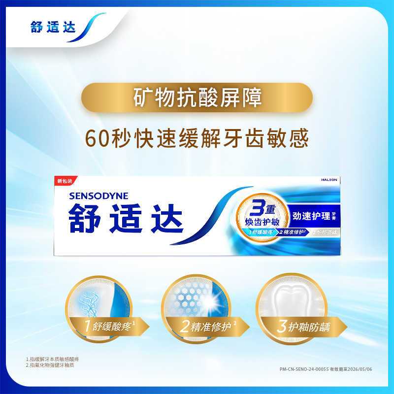 舒适达劲速护理抗敏感牙膏70g/120g/180g护龈抗敏感清洁口腔清新口气