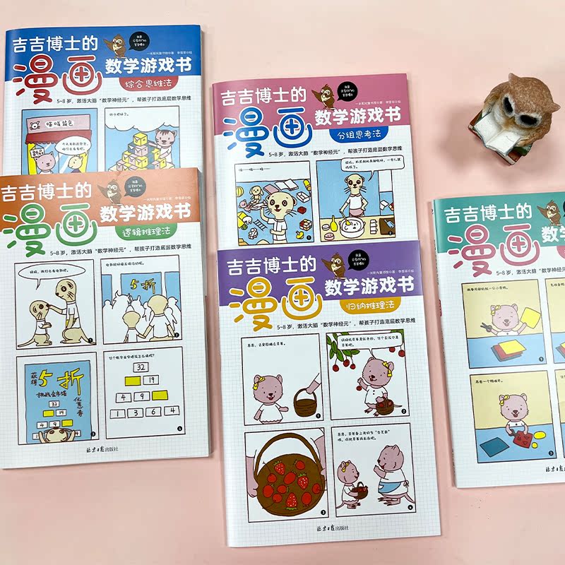 [正版]童书 吉吉博士的漫画数学游戏书(全5册)高清大图