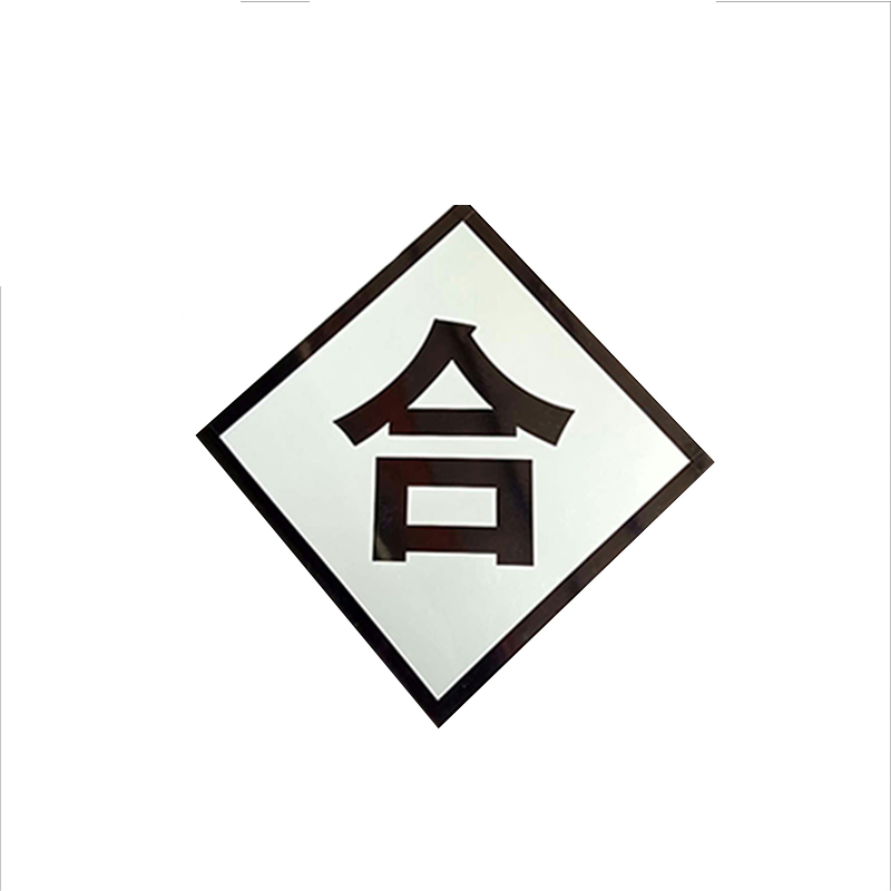 锐腾达 合标 600*600mm 工程级反光膜 块高清大图