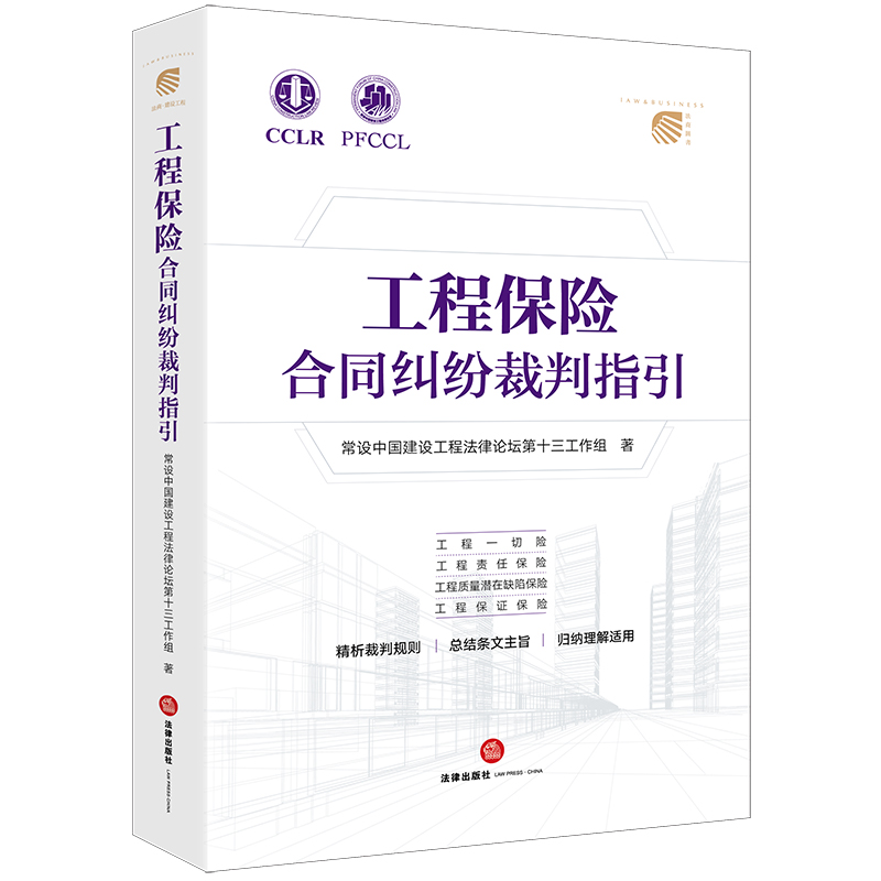 [正版]中法图 工程保险合同纠纷裁判指引 工程责任保险工程质量潜在缺陷保险工程保证保险 建设工程保险司法实务案例分析高清大图