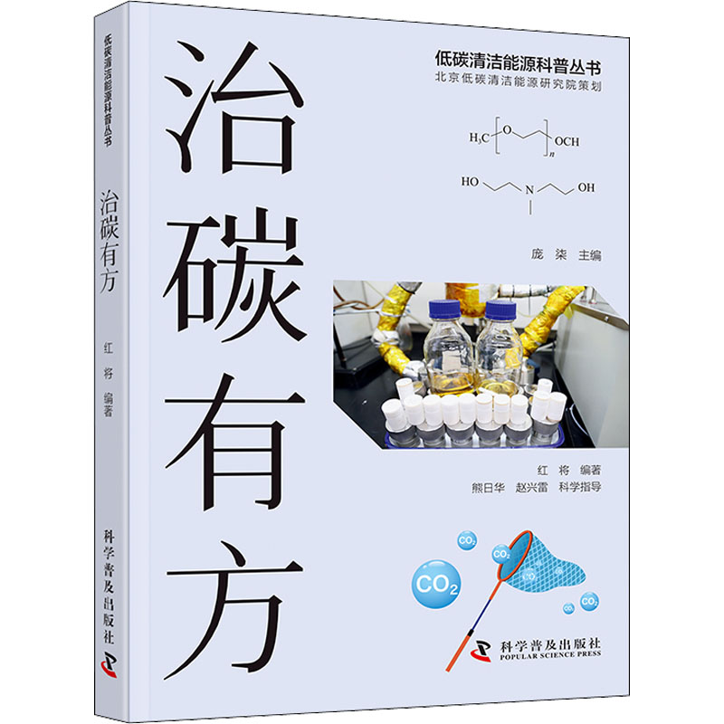 正版新书】治碳有方红将,庞柒 编9787110104101