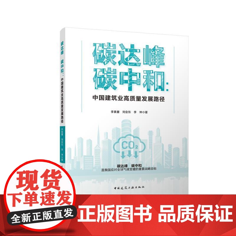 碳达峰 碳中和 中国建筑业高质量发展路径 李素蕾刘金东李坤9787112301959中国建筑工业出版社建筑业绿色低碳双碳高清大图