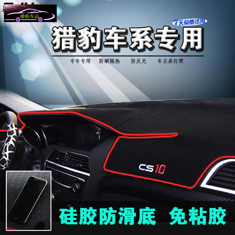 猎豹cs10专用中控仪表台防晒避光垫cs6黑金刚CS9改装工作台遮阳隔热垫防滑防反光垫