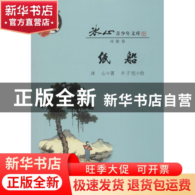 正版 纸船 冰心 安徽少年儿童出版社 9787570702350 书籍高清大图