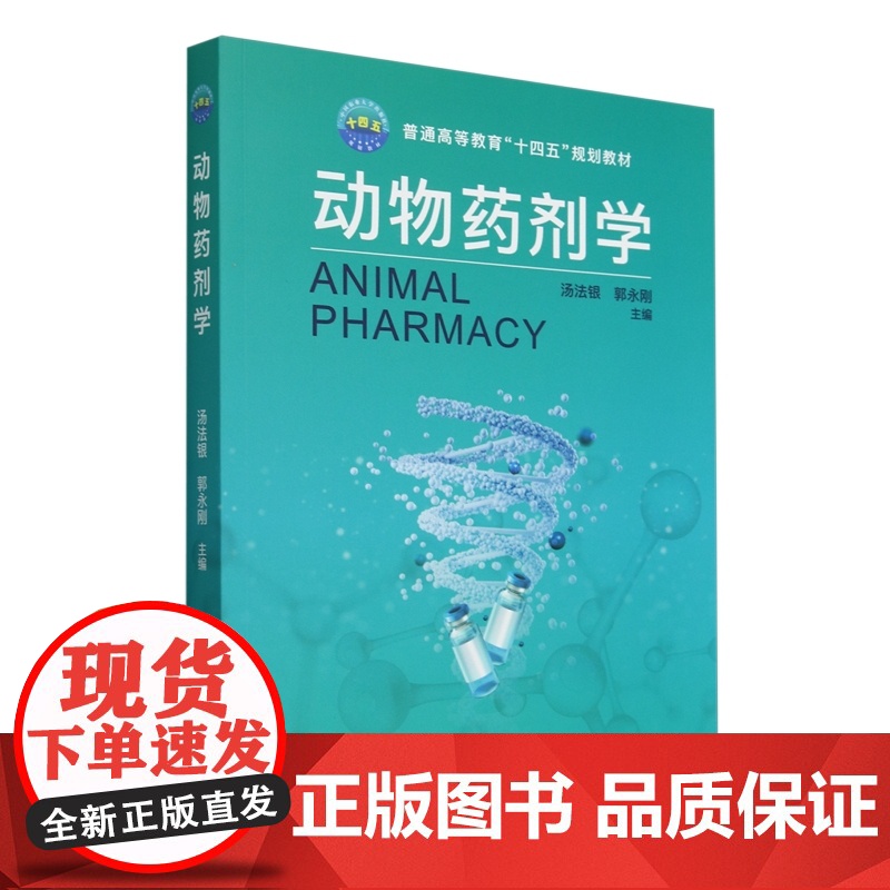 动物药剂学 汤法银 郭永刚 编 9787565532153 中国农业大学出版社高清大图