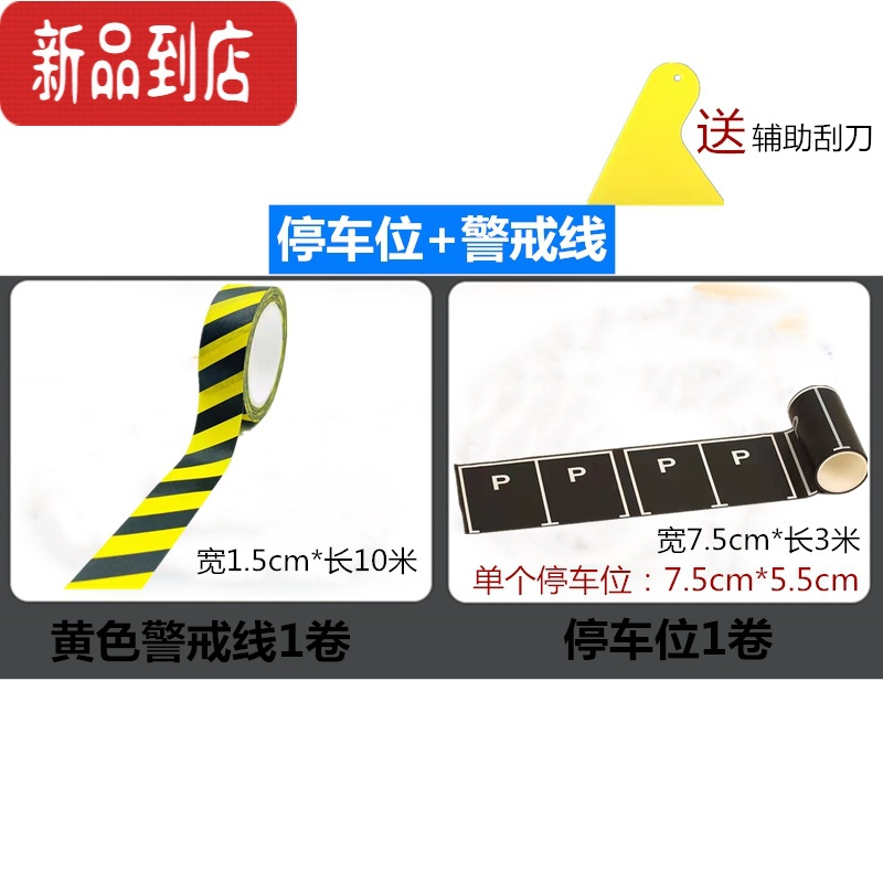 真智力儿童diy道路玩具胶带早教交通火车公路马路铁路轨道设计手工贴纸 停车位1卷+警戒线1卷