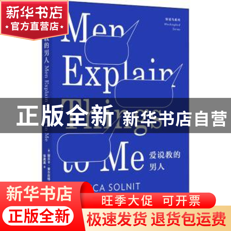 正版 爱说教的男人 (美)丽贝卡·索尔尼特 人民文学出版社 978702