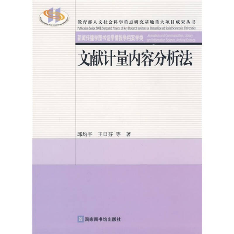 正版新书】文献计量内容分析法邱均平 王曰芬9787501335473