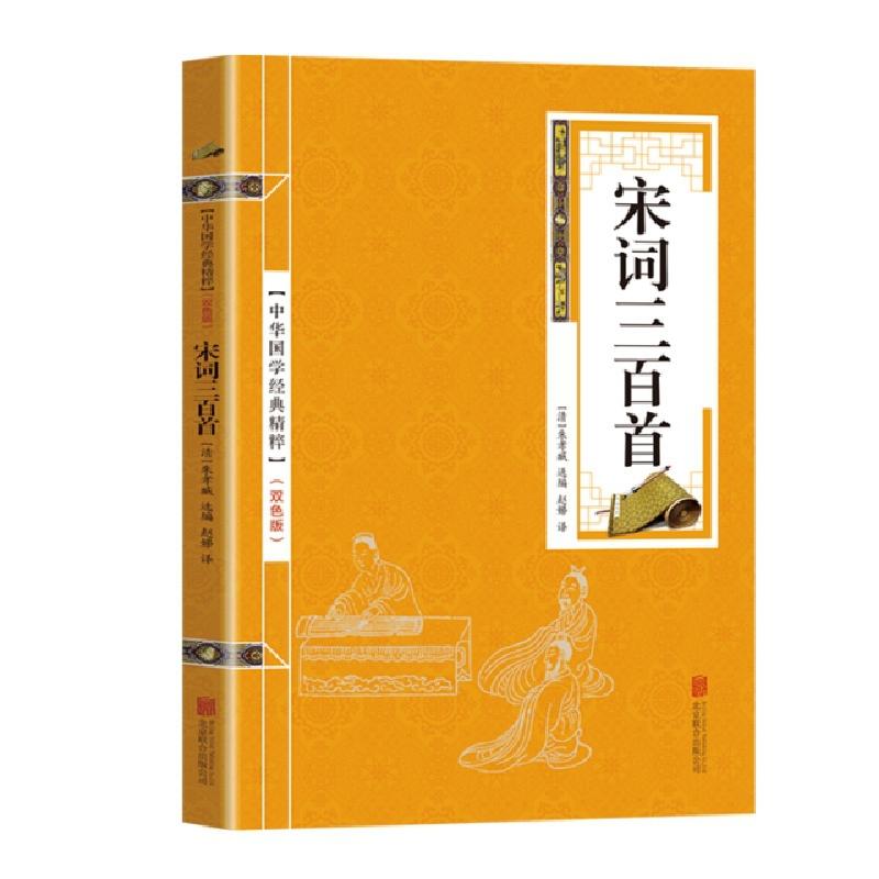 正版新书]金色双色版-宋词三百首朱孝臧9787550243620高清大图