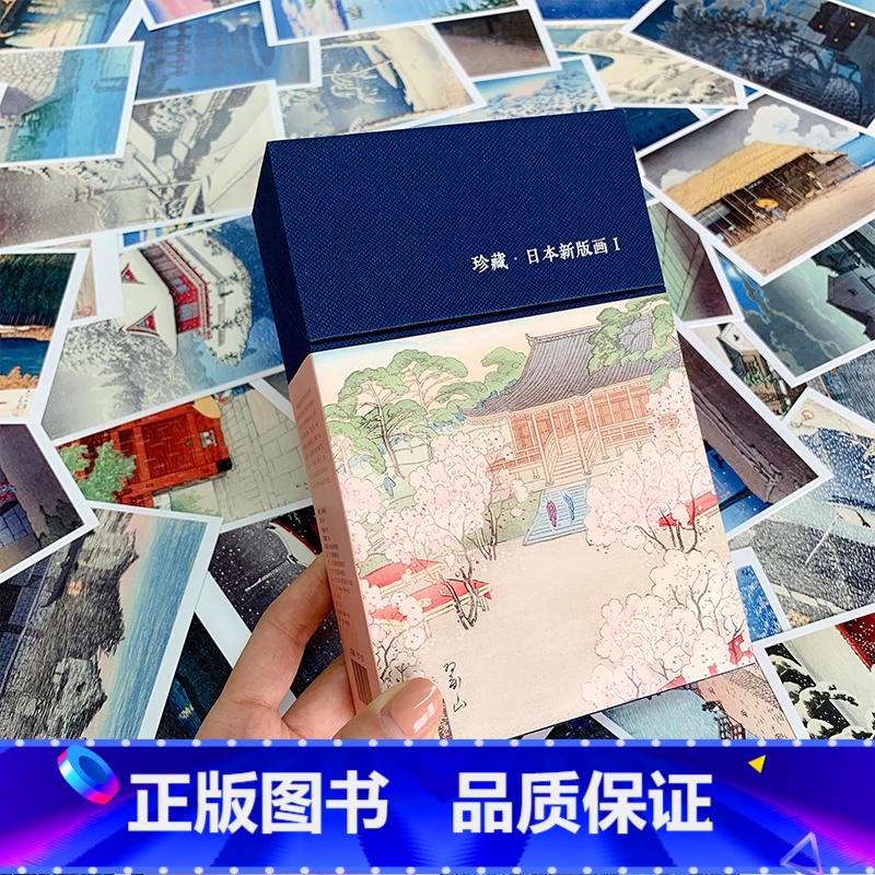 【正版】珍藏日本新版画I+II 256张织田一磨/吉田博/川濑巴水/伊东深水等10位艺术家经典浮世绘版画作品集临摹鉴赏