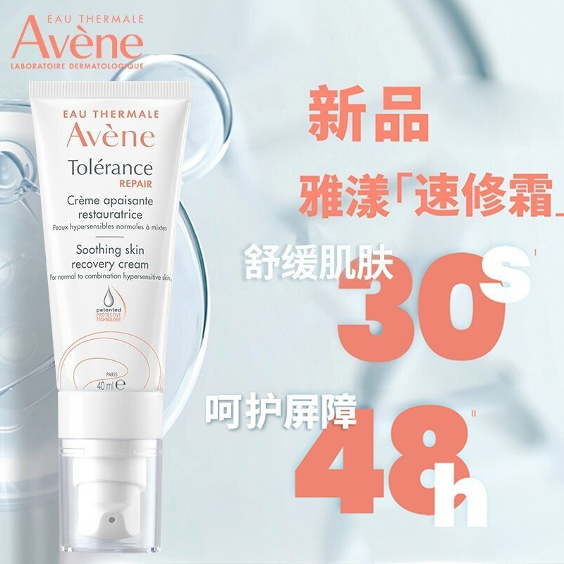 雅漾(Avene)专研修护霜40ML(护肤 速修霜 补水保湿 修护舒缓 乳液面霜男女 七夕情人节礼物送女友)