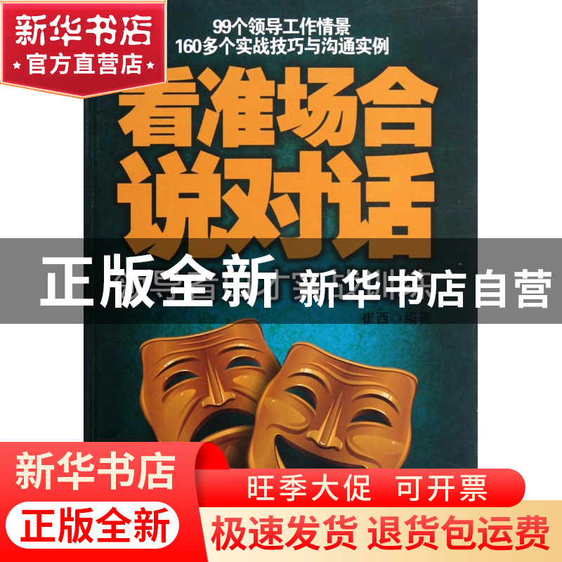正版 看准场合说对话(领导者口才实战训练) 崔西 中国言实 978780高清大图