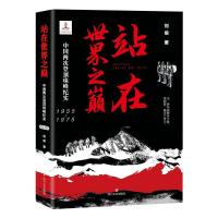 [正版]站在世界之巅(中国两次登纪实1955-1975)书刘俍纪实文学中国当代普通大众文学书籍