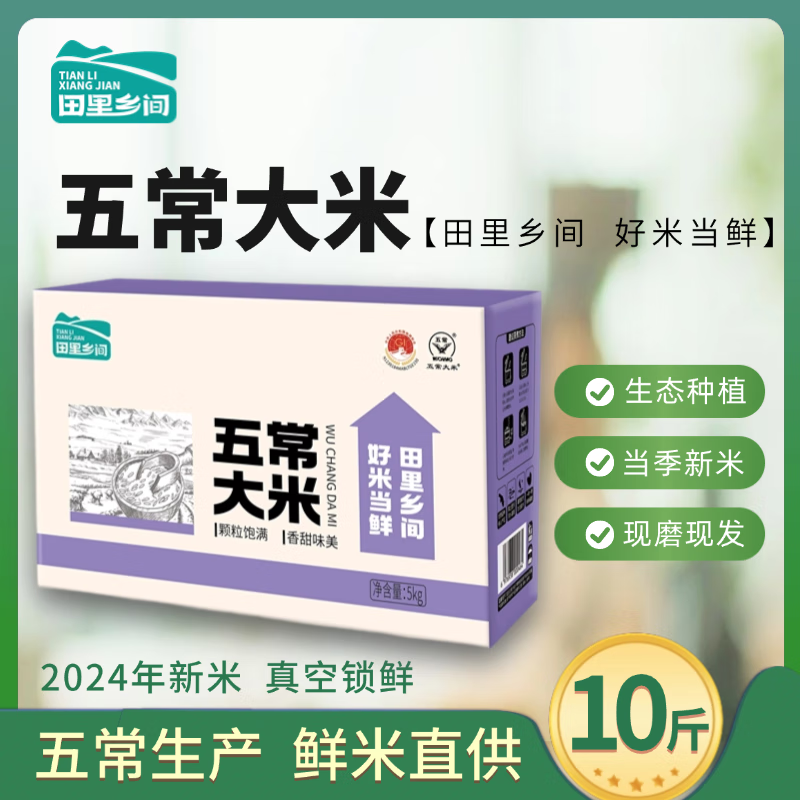 田里乡间五常大米10斤(1kg*5)/箱 TLXJ010