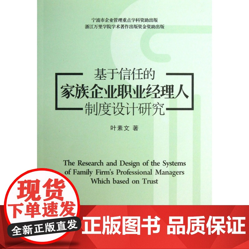 基于信任的家族企业职业经理人制度设计研究高清大图