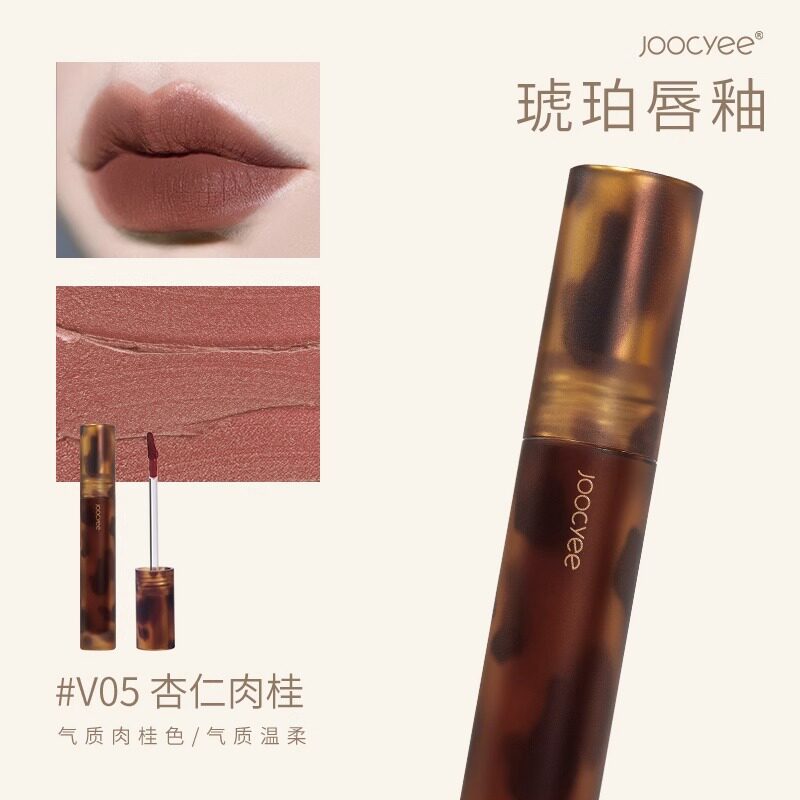 Joocyee酵色唇釉琥珀哑光贝壳镜面唇釉秋冬素颜水墨唇泥旗舰店443 V05杏仁肉桂（琥珀）