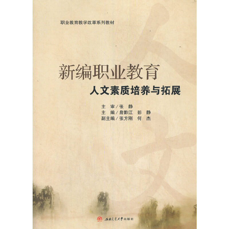 醉染图书新编职业教育人文素质培养与拓展9787564378高清大图