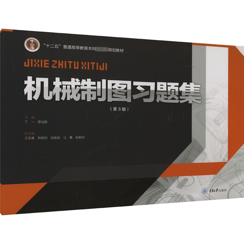 [M]机械制图习题集(第3版)-9787568934060高清大图