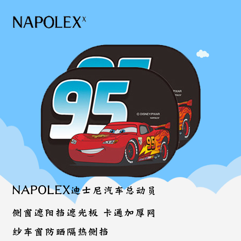 NAPOLEX迪士尼DCC006 汽车总动员侧窗遮阳挡遮光板 卡通加厚网纱车窗防晒隔热侧挡