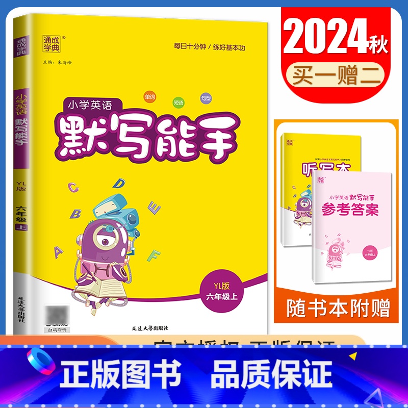 【正版】2024秋小学英语默写能手六年级上册译林版 YL版江苏适用 6年级上册 单词短语句型 小学生英语默写天天练教辅书