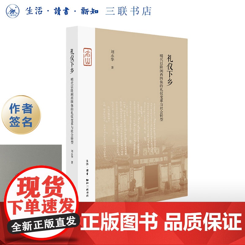 签名本|礼仪下乡:明代以降闽西四保的礼仪变革与社会转型 刘永华 著 三联书店店