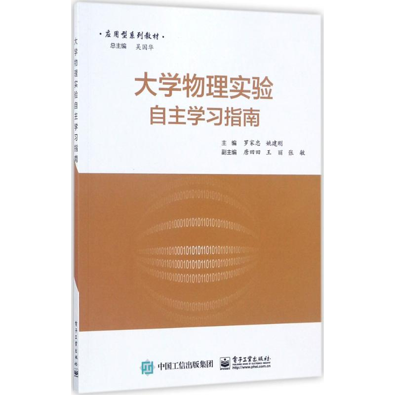 [M]大学物理实验自主学习指南-9787121308758高清大图