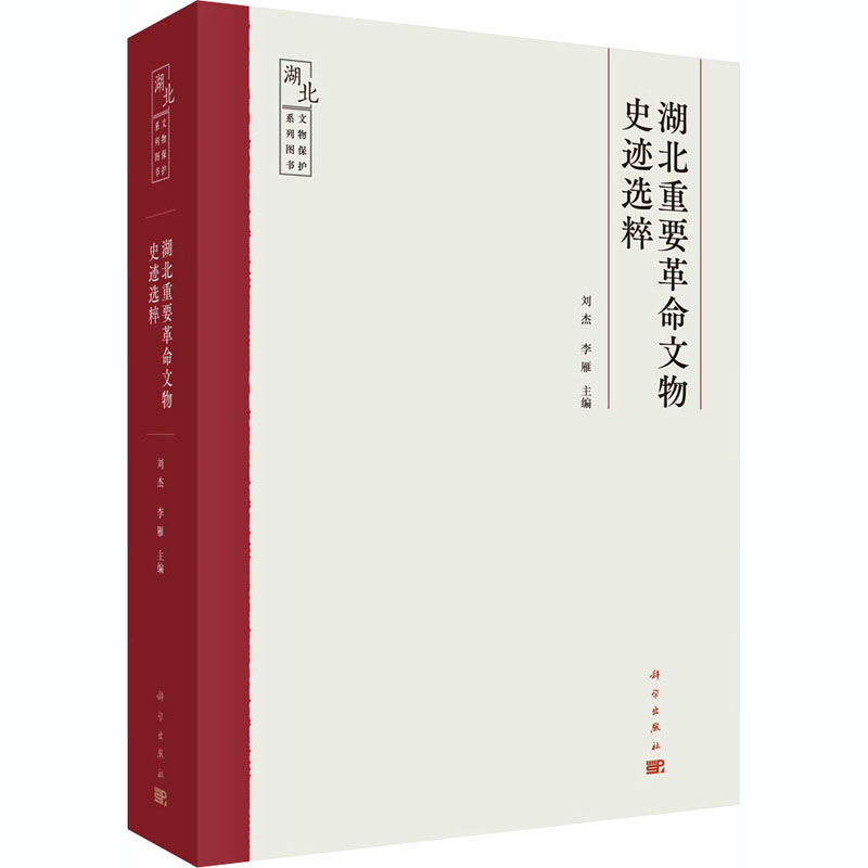 醉染图书湖北重要文物史迹选粹9787030669391高清大图