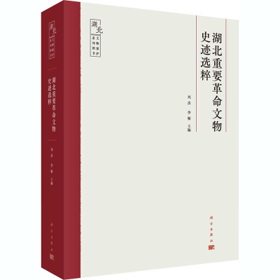醉染图书湖北重要文物史迹选粹9787030669391