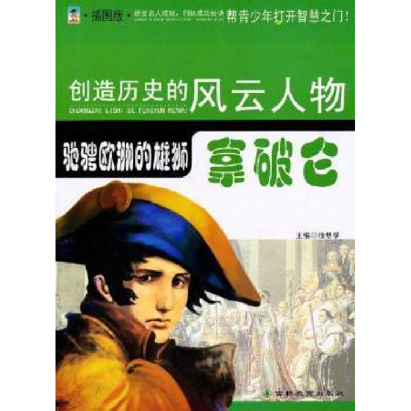 正版新书]驰骋欧洲的雄狮:拿破仑:插图版徐帮学9787538361018高清大图