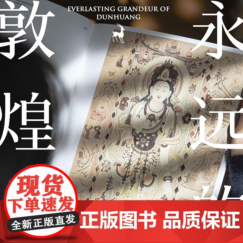 永远的敦煌 常书鸿 常沙娜敦煌艺术珍藏集 中信出版社正版书 敦煌艺术特色敦煌主题艺术创作各朝代敦煌壁画复原临摹整理再创作高清大图