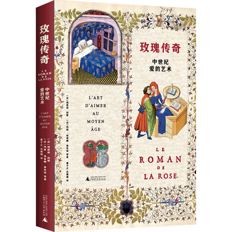 【M】玫瑰传奇 中世纪爱的艺术-9787559855800