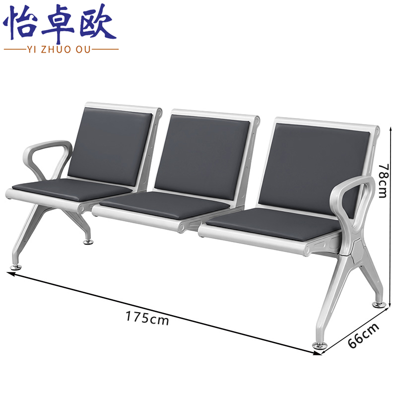 怡卓欧 候车椅三座张