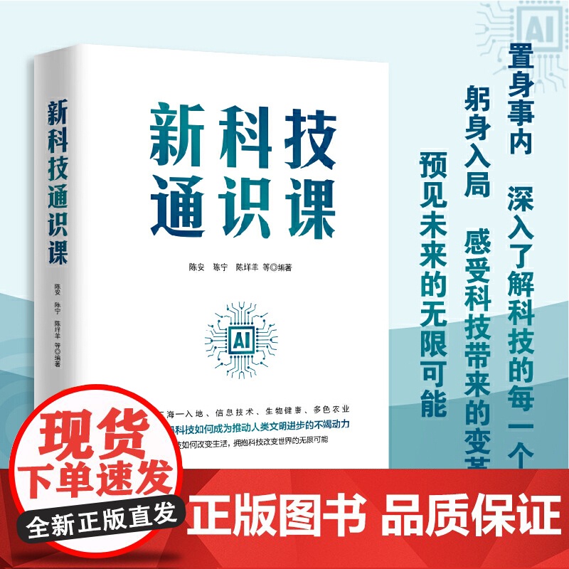新科技通识课 9787511747099 中央编译出版社 陈安 等 2024-05高清大图