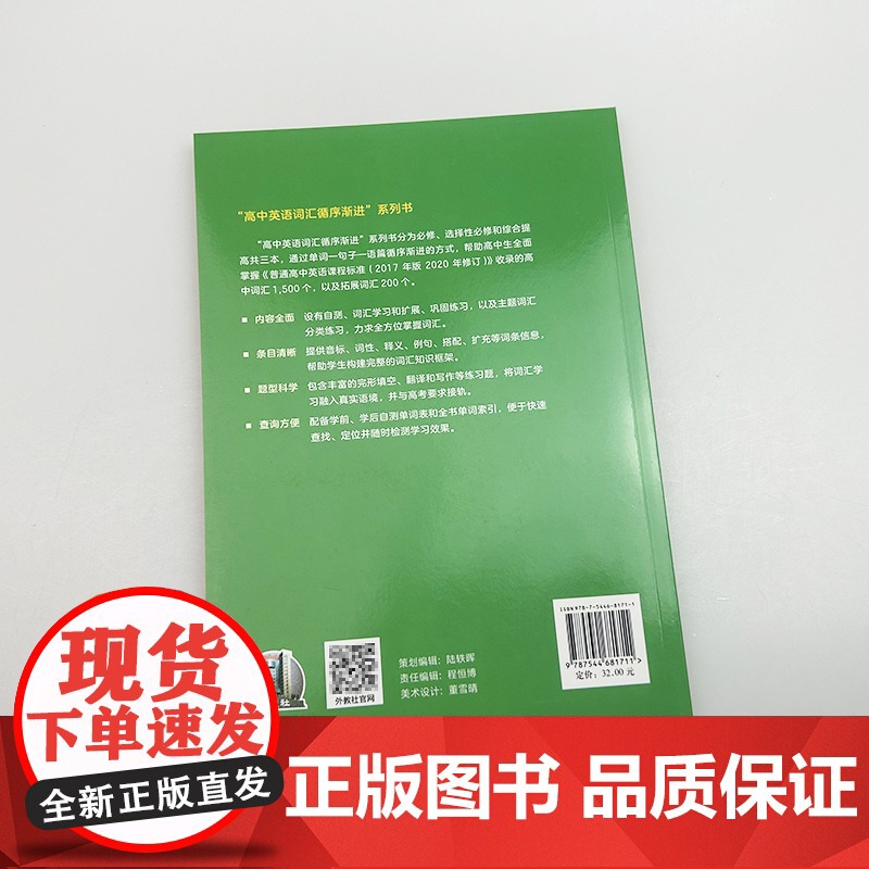 高中英语词汇循序渐进综合提高 普通高中英语课程标准 上海外语教育出版社 9787544681711高清大图