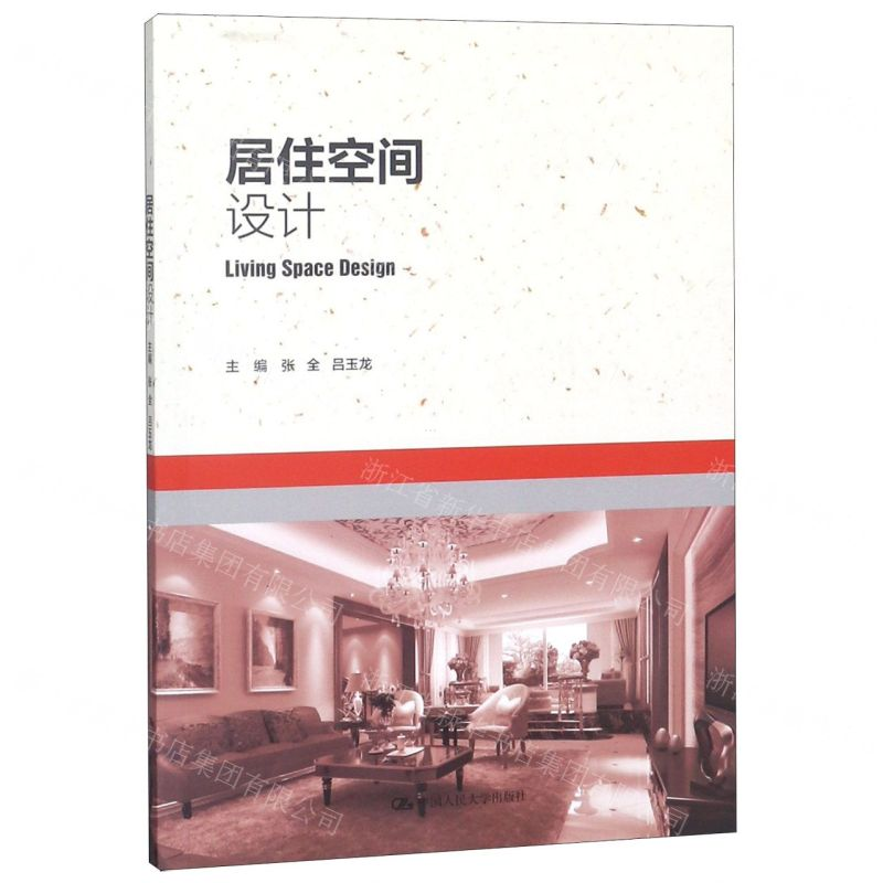 [N]居住空间设计-9787300263359高清大图