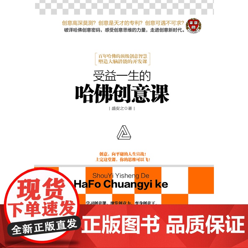 受益一生的哈佛创意课(去梯言系列)高清大图