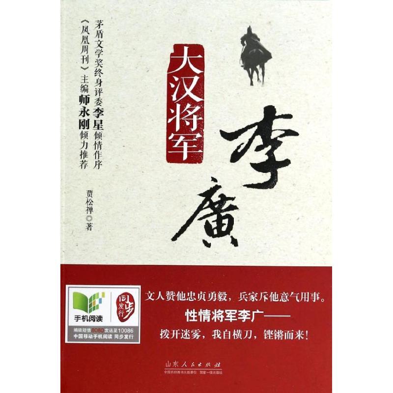 正版新书]大汉将军李广贾松禅9787209074933